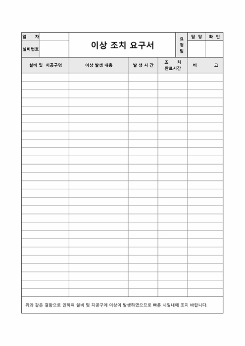 이상조치요구서 이상조치요구서