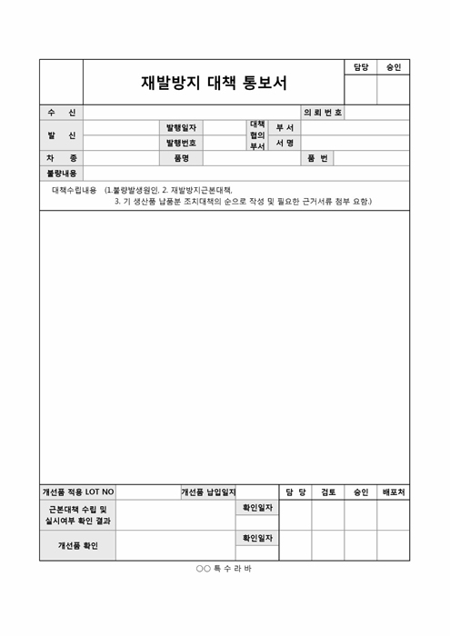 재발 방지 대책 통보서 재발 방지 대책 통보서