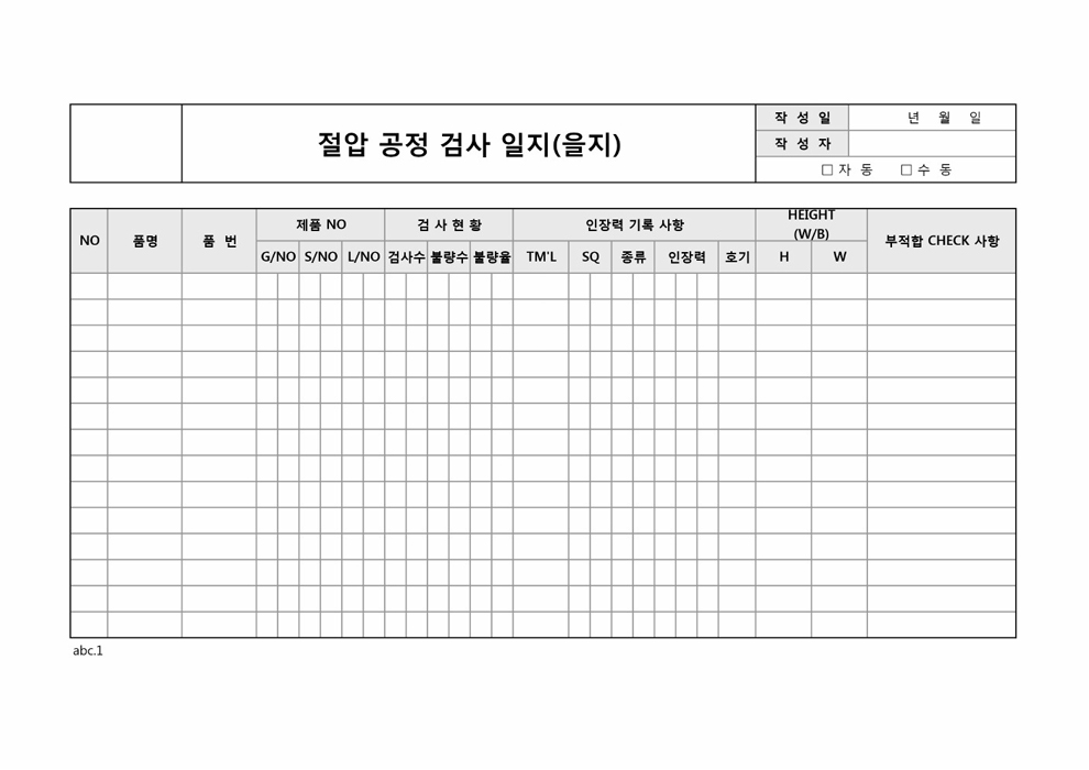 절압공정검사일지