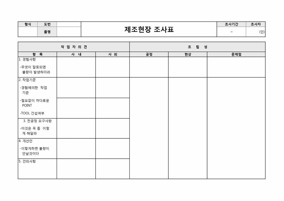 제조현장 조사표