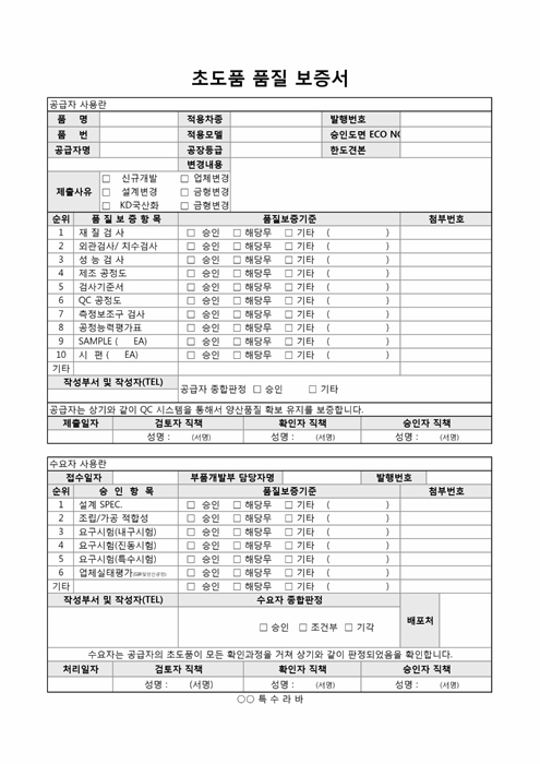초도품 품질 보증서 초도품 품질 보증서