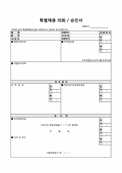 특별채용 의뢰 승인서 특별채용 의뢰 승인서