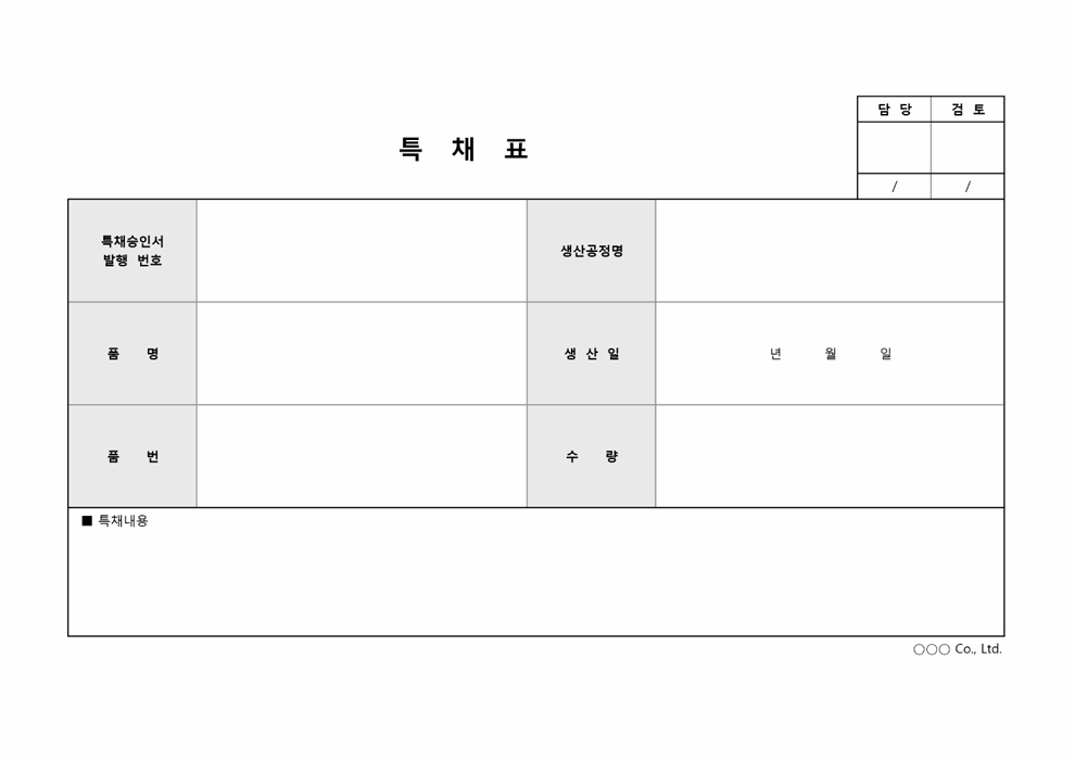 특채표