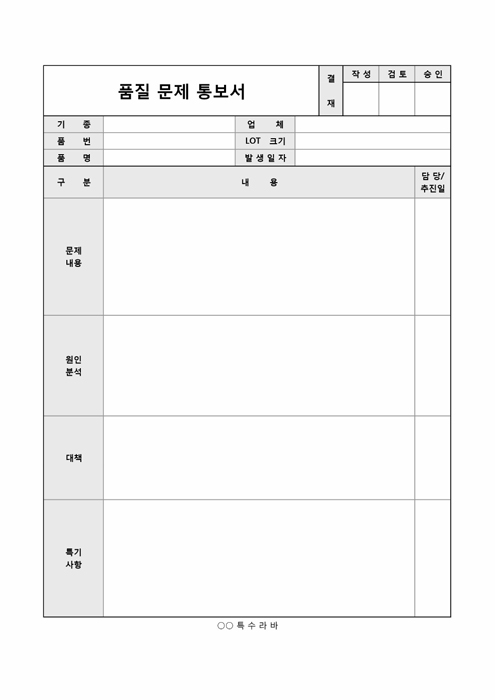 품질 문제 통보서 품질 문제 통보서