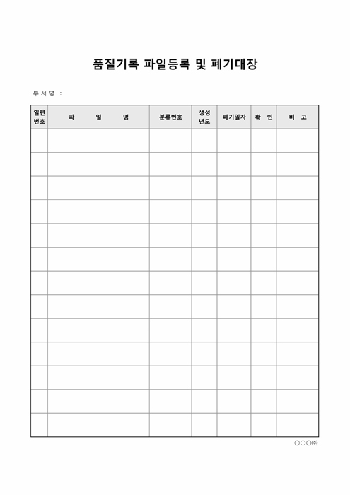 품질기록 파일등록 및 폐기대장 품질기록 파일등록 및 폐기대장