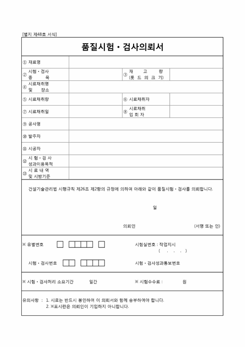품질시험, 검사의뢰서 품질시험, 검사의뢰서