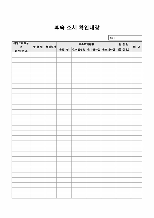 후속 조치 확인대장 후속 조치 확인대장