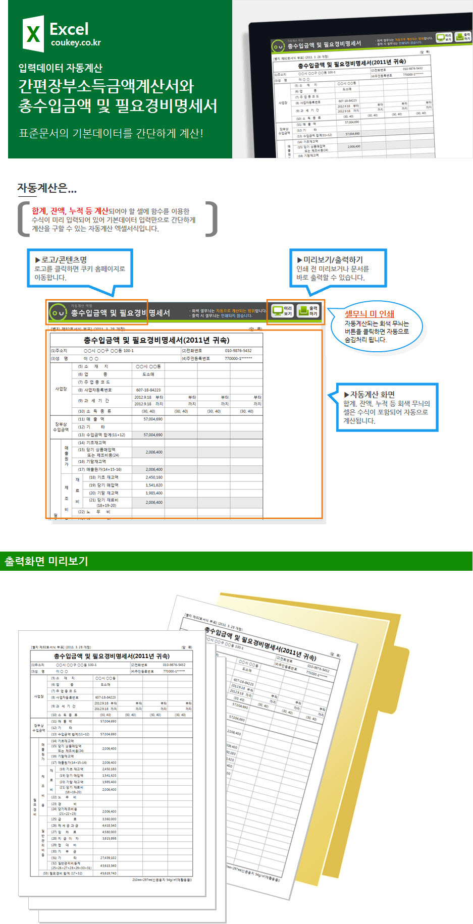 간편장부소득금액계산서와 총수입금액 및 필요경비명세서 자동계산 프로그램