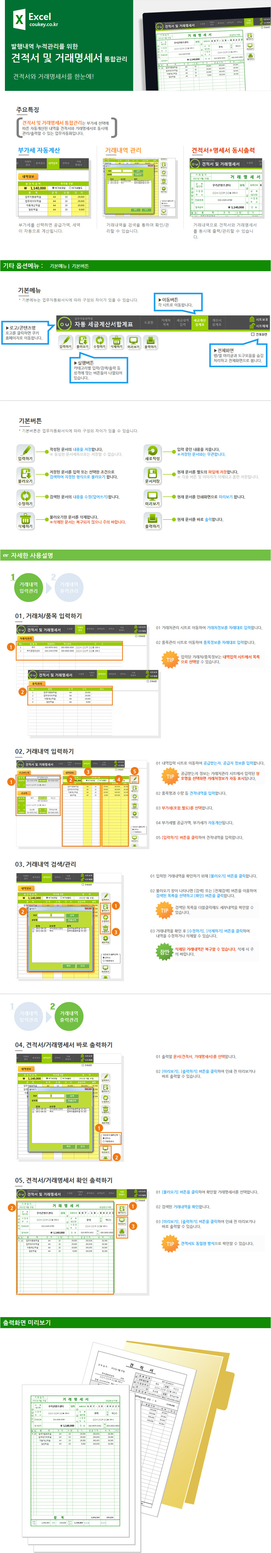 견적서 및 거래명세서 통합관리 업무자동화 프로그램(발행내역 누적관리,자동계산)