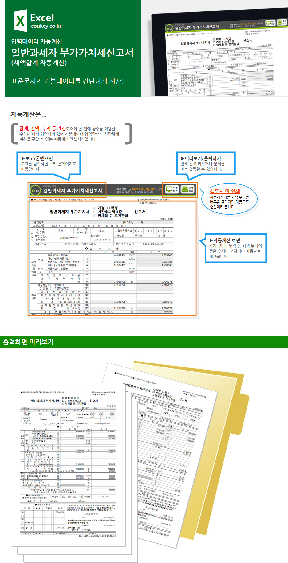 일반과세자 부가가치세신고서 자동계산 프로그램(세액합계) 일반과세자 부가가치세신고서 자동계산 프로그램(세액합계)