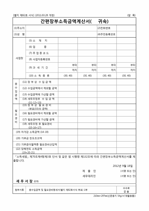간편장부소득금액계산서(2011.3.28 개정) 간편장부소득금액계산서(2011.3.28 개정)