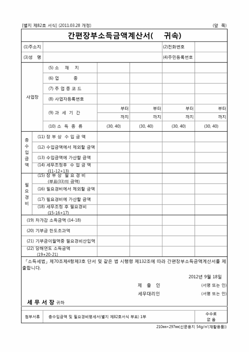 간편장부소득금액계산서(2011.3.28 개정)