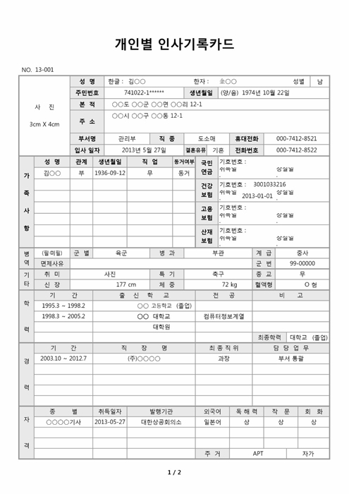 개인별 인사기록카드(세부사항)