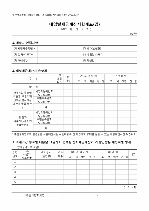 매입별세금계산서합계표(갑)(을) 매입별세금계산서합계표(갑)(을)
