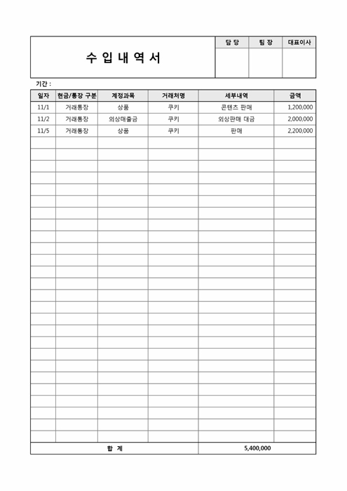 수입(지출)내역서