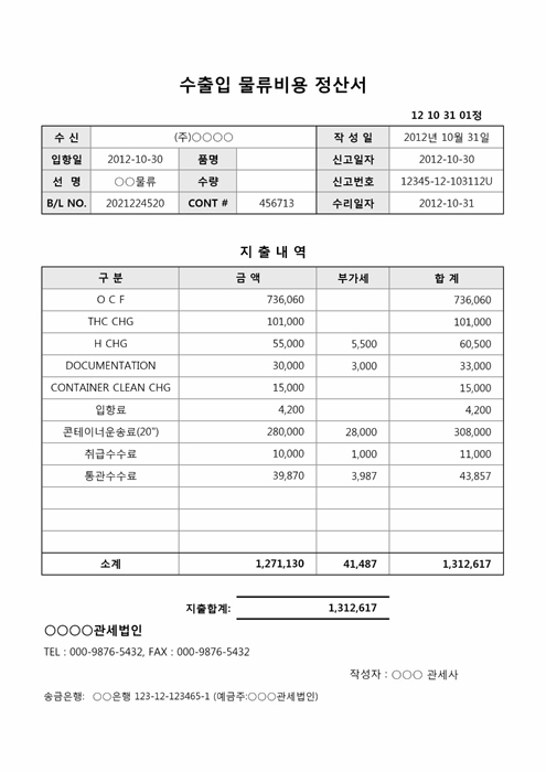 수출입 물류비용 정산서 수출입 물류비용 정산서