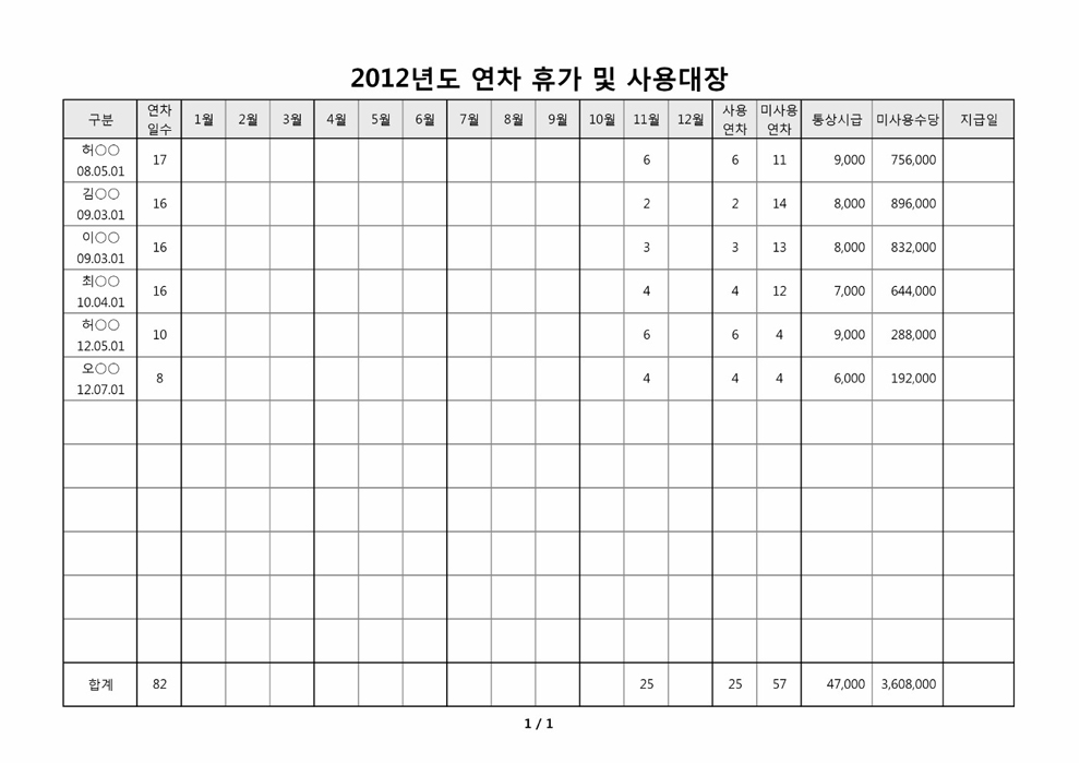 연차휴가 및 사용대장