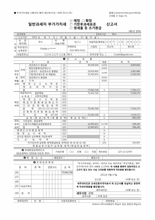 일반과세자 부가가치세신고서(개정 2012.2.28) 일반과세자 부가가치세신고서(개정 2012.2.28)