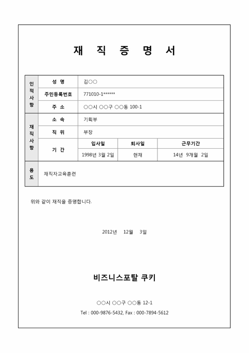 재직증명서 재직증명서