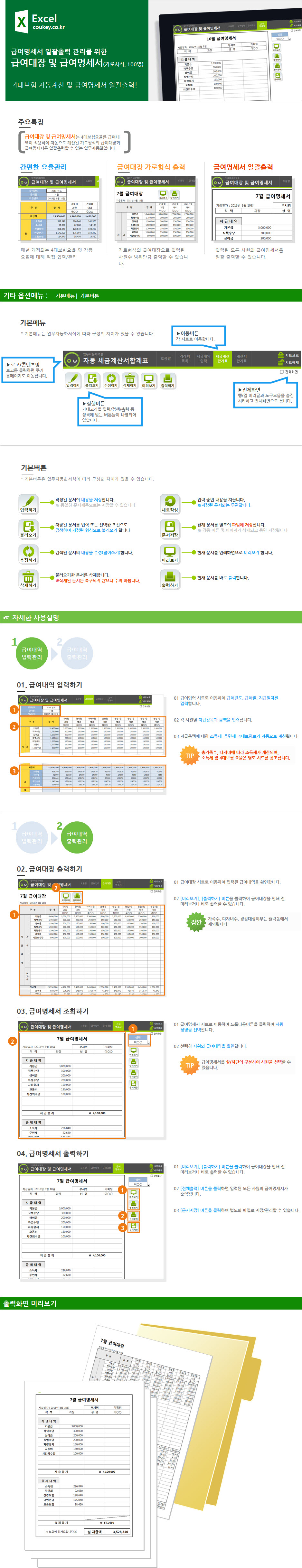 급여관리 업무자동화 프로그램(급여대장,급여명세서,가로서식,100명) ver 2023 근로기준법 개정