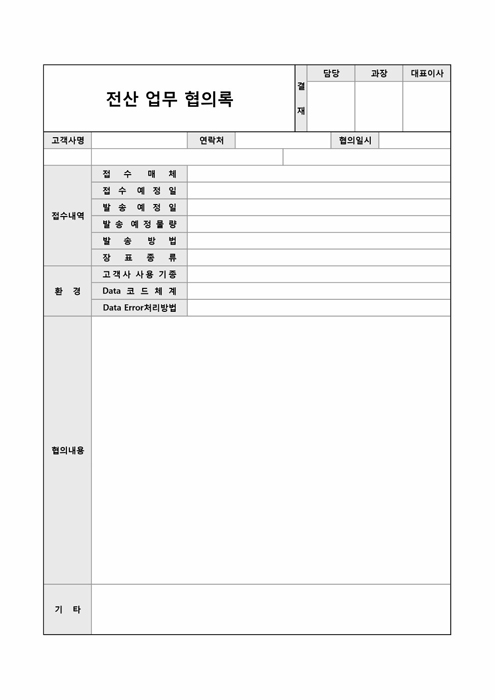 전산 업무 협의록 전산 업무 협의록