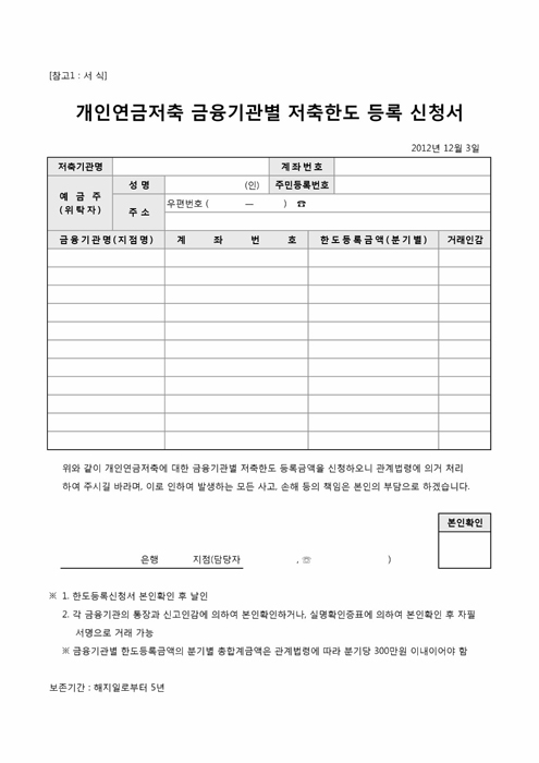 개인연금저축 금융기관별 저축한도 등록 신청서 개인연금저축 금융기관별 저축한도 등록 신청서