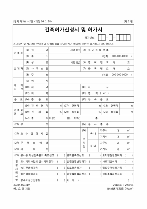 건축허가신청서 및 허가서 건축허가신청서 및 허가서