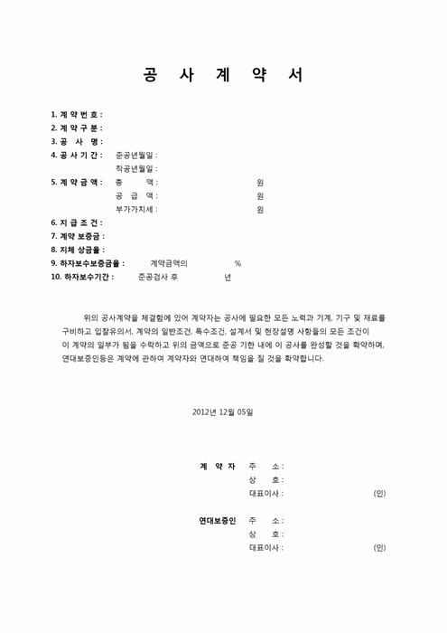 공사계약서(10항목) 공사계약서(10항목)