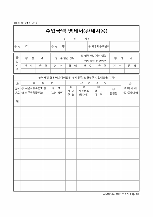 수입금액 명세서(관세사용) 수입금액 명세서(관세사용)