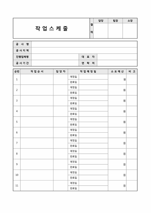 작업스케줄표(공사관련) 작업스케줄표(공사관련)