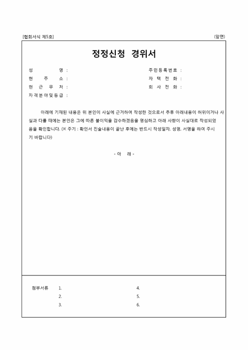 정정신청 경위서 정정신청 경위서