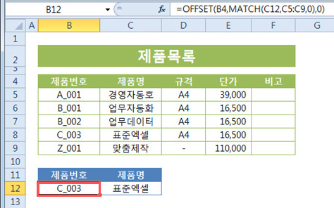 OFFSET과 MATCH함수로 VLOOKUP함수로도 못 찾는 값 찾기