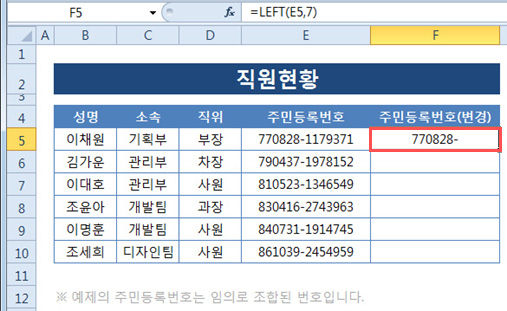 REPT 함수로 주민등록번호 숨기기