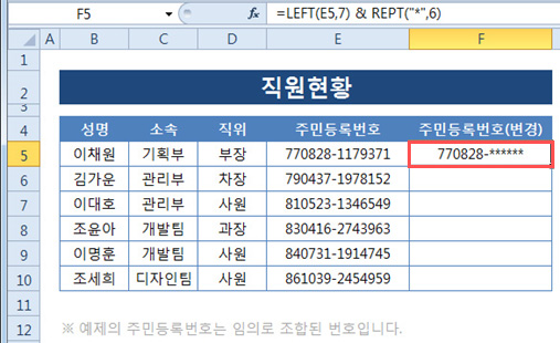 REPT 함수로 주민등록번호 숨기기