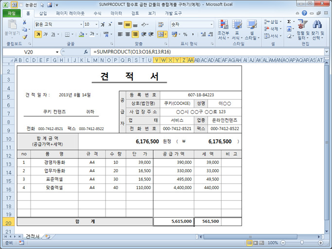 SUMPRODUCT 함수로 곱한 값들의 총합계를 구하기