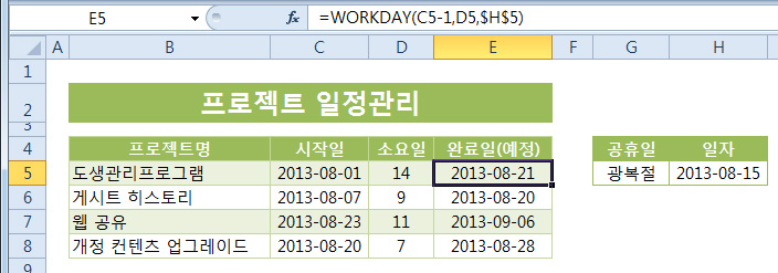 WORKDAY 함수로 작업 예정일 알아보기