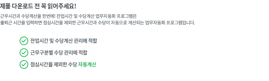 잔업시간 및 수당계산 업무자동화 프로그램(근무시간계산)