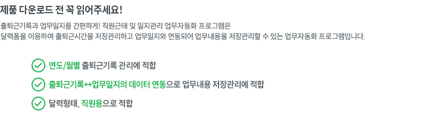 직원근태 및 일지관리 업무자동화 프로그램(직원용 출퇴근기록부,달력형 업무일지) 직원근태 및 일지관리 업무자동화 프로그램(직원용 출퇴근기록부,달력형 업무일지)
