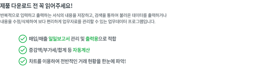 매입매출 일일보고서 데이터관리 프로그램(부가세별도,합계 데이터관리) 매입매출 일일보고서 데이터관리 프로그램(부가세별도,합계 데이터관리)