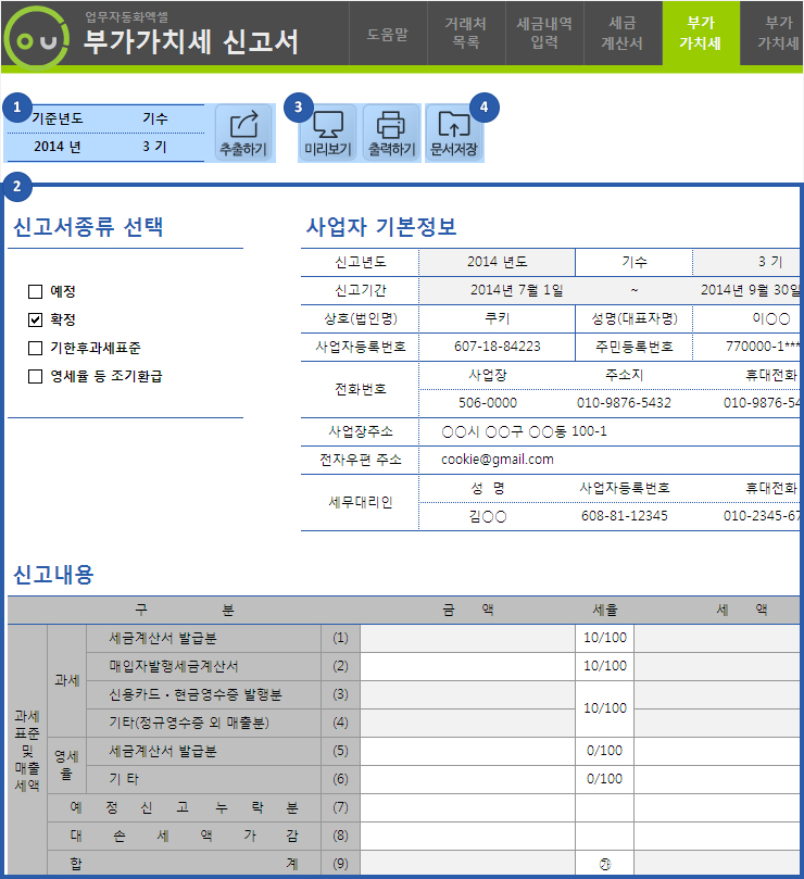 부가세 신고관리 업무자동화 프로그램(일반과세 부가가치세 신고서,매입매출별세금계산서)