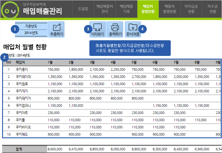 매입매출관리 업무자동화 프로그램(거래처별 미수,미지급금 현황)