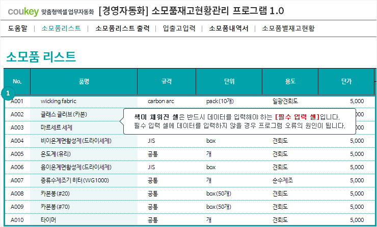 소모품 재고 현황 관리 프로그램 ver 1.0 (소모품 입출고 내역과 재고 관리를 위한)