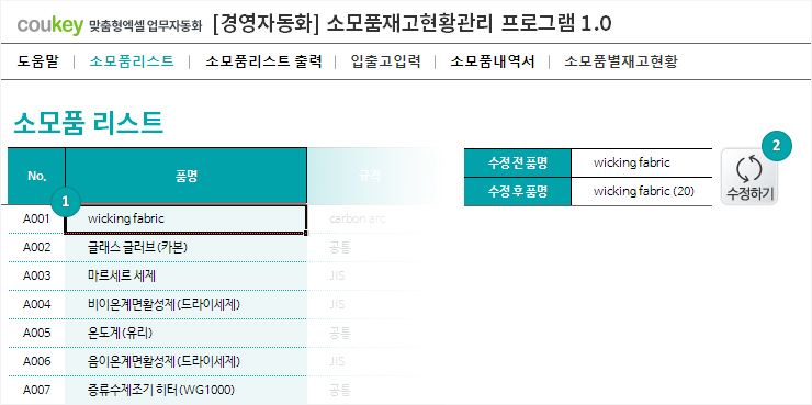 소모품 재고 현황 관리 프로그램 ver 1.0 (소모품 입출고 내역과 재고 관리를 위한)