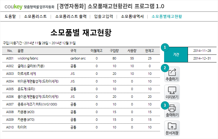 소모품 재고 현황 관리 프로그램 ver 1.0 (소모품 입출고 내역과 재고 관리를 위한)