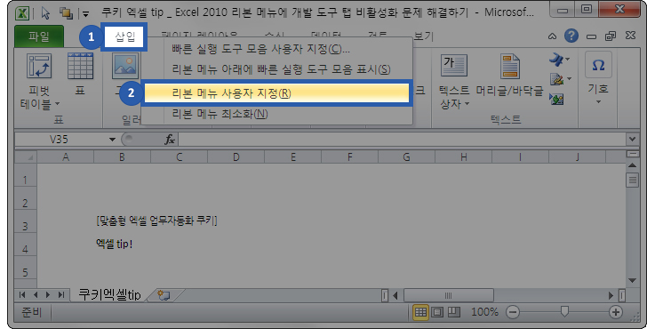 Excel 2010 리본 메뉴에 개발 도구 탭 비활성화 문제 해결하기(개발 도구 활성화 하기) Excel 2010 리본 메뉴에 개발 도구 탭 비활성화 문제 해결하기(개발 도구 활성화 하기)