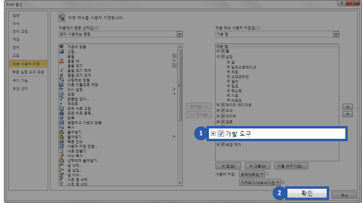 Excel 2010 리본 메뉴에 개발 도구 탭 비활성화 문제 해결하기(개발 도구 활성화 하기) Excel 2010 리본 메뉴에 개발 도구 탭 비활성화 문제 해결하기(개발 도구 활성화 하기)