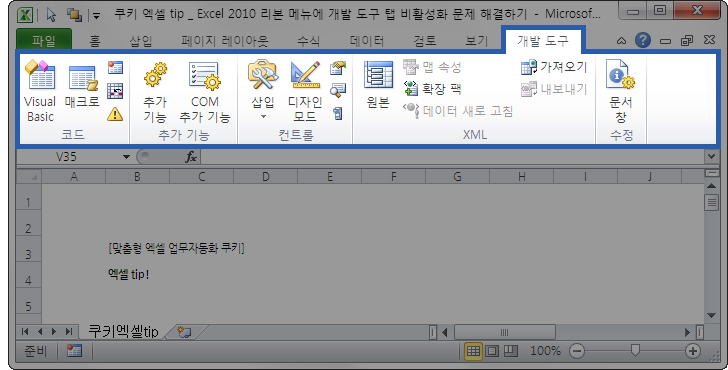 Excel 2010 리본 메뉴에 개발 도구 탭 비활성화 문제 해결하기(개발 도구 활성화 하기) Excel 2010 리본 메뉴에 개발 도구 탭 비활성화 문제 해결하기(개발 도구 활성화 하기)