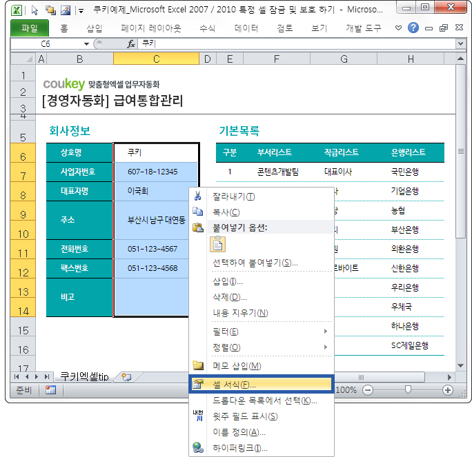 Microsoft Excel 2007/2010 특정 셀 잠금 및 보호 하기 Microsoft Excel 2007/2010 특정 셀 잠금 및 보호 하기