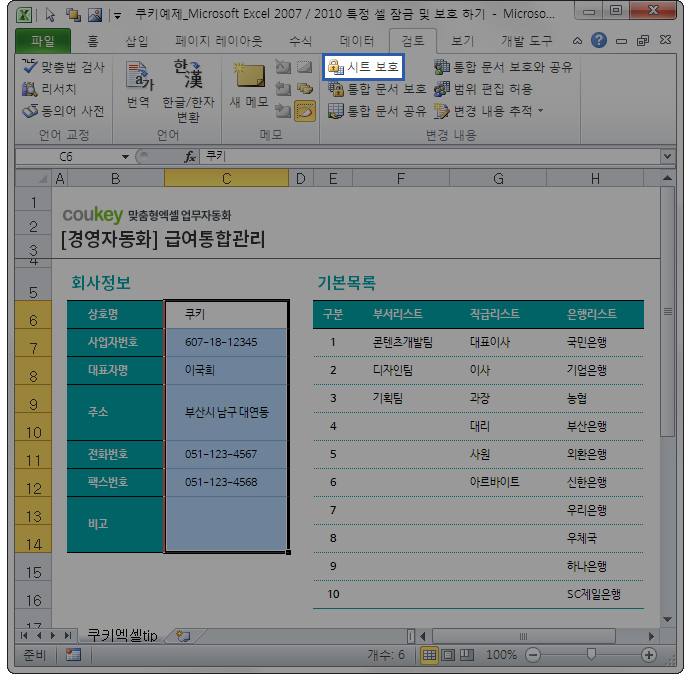 Microsoft Excel 2007/2010 특정 셀 잠금 및 보호 하기 Microsoft Excel 2007/2010 특정 셀 잠금 및 보호 하기
