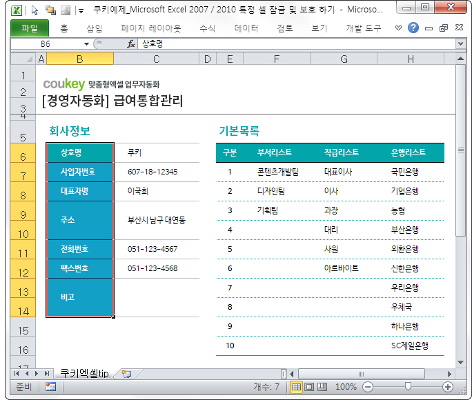 Microsoft Excel 2007/2010 특정 셀 잠금 및 보호 하기 Microsoft Excel 2007/2010 특정 셀 잠금 및 보호 하기